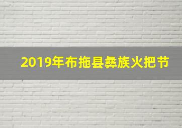 2019年布拖县彝族火把节