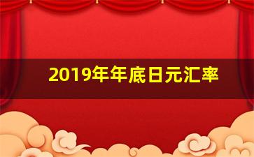 2019年年底日元汇率