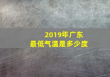 2019年广东最低气温是多少度