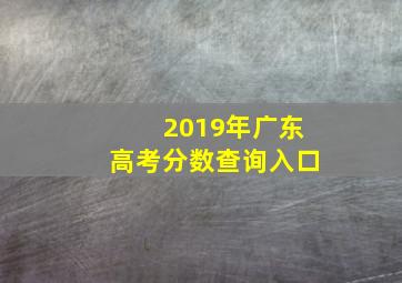 2019年广东高考分数查询入口