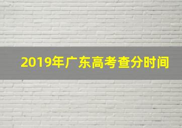 2019年广东高考查分时间