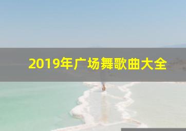 2019年广场舞歌曲大全