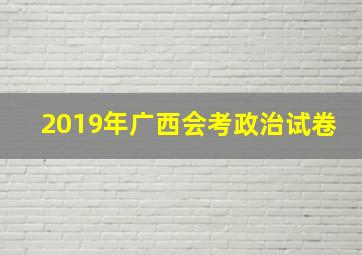 2019年广西会考政治试卷