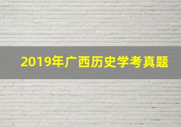 2019年广西历史学考真题