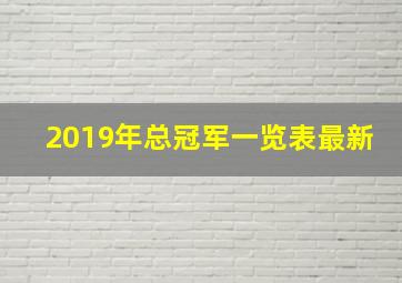 2019年总冠军一览表最新