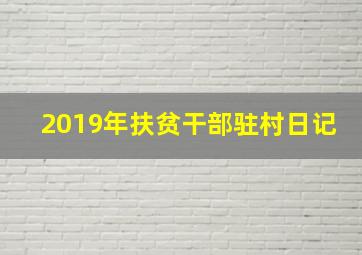 2019年扶贫干部驻村日记