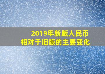 2019年新版人民币相对于旧版的主要变化