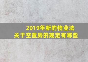 2019年新的物业法关于空置房的规定有哪些