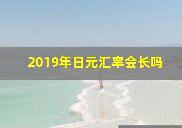 2019年日元汇率会长吗