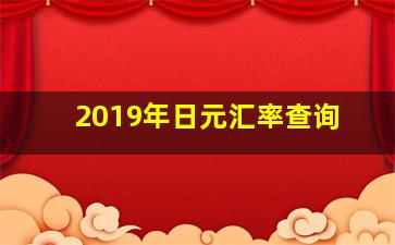 2019年日元汇率查询