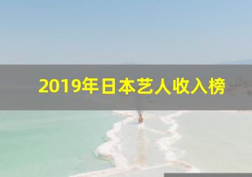 2019年日本艺人收入榜