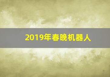 2019年春晚机器人