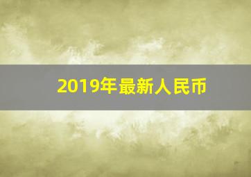 2019年最新人民币