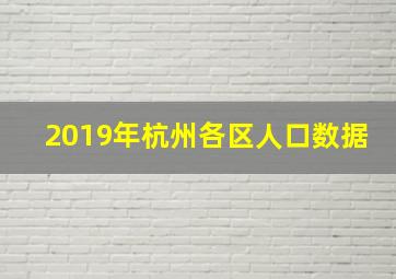 2019年杭州各区人口数据