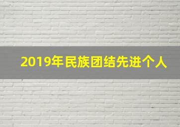 2019年民族团结先进个人