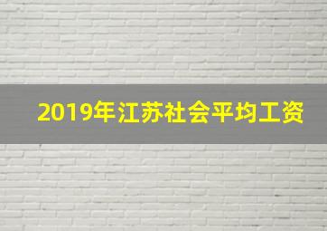 2019年江苏社会平均工资