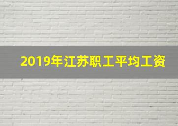 2019年江苏职工平均工资