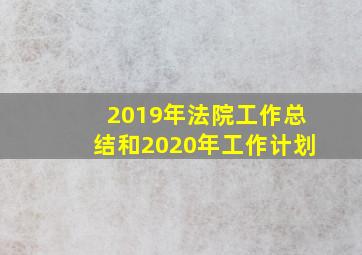 2019年法院工作总结和2020年工作计划