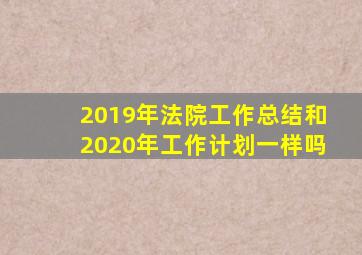 2019年法院工作总结和2020年工作计划一样吗