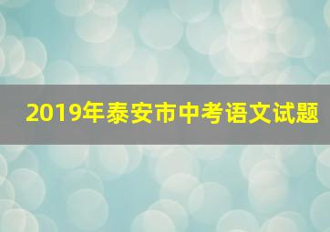 2019年泰安市中考语文试题