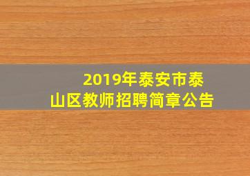 2019年泰安市泰山区教师招聘简章公告