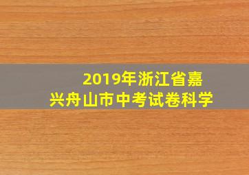 2019年浙江省嘉兴舟山市中考试卷科学