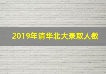 2019年清华北大录取人数