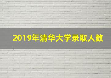 2019年清华大学录取人数