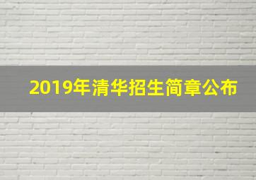 2019年清华招生简章公布