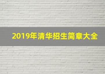 2019年清华招生简章大全