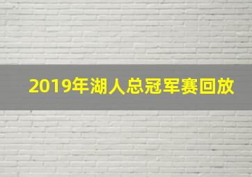 2019年湖人总冠军赛回放