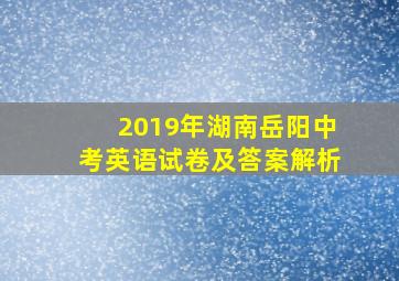 2019年湖南岳阳中考英语试卷及答案解析