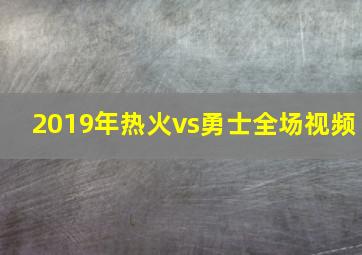 2019年热火vs勇士全场视频