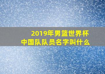 2019年男篮世界杯中国队队员名字叫什么