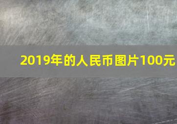 2019年的人民币图片100元