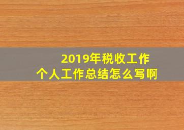 2019年税收工作个人工作总结怎么写啊