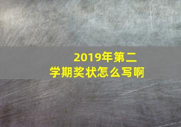 2019年第二学期奖状怎么写啊