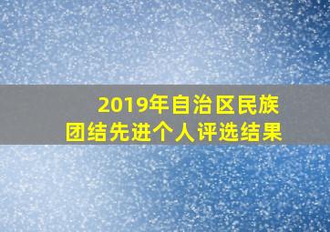 2019年自治区民族团结先进个人评选结果