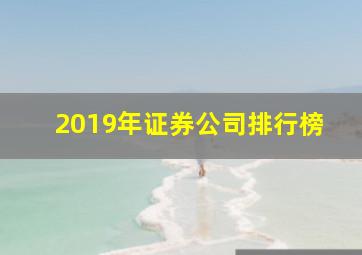 2019年证券公司排行榜