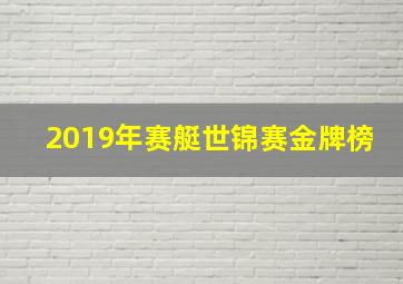 2019年赛艇世锦赛金牌榜