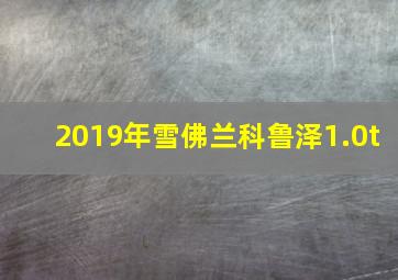 2019年雪佛兰科鲁泽1.0t