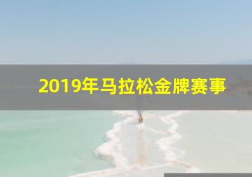 2019年马拉松金牌赛事