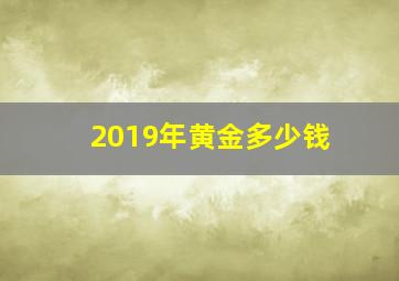 2019年黄金多少钱