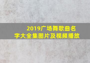 2019广场舞歌曲名字大全集图片及视频播放