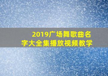 2019广场舞歌曲名字大全集播放视频教学