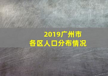 2019广州市各区人口分布情况