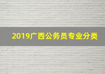 2019广西公务员专业分类