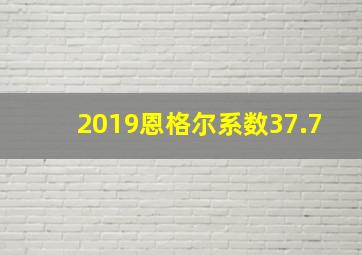 2019恩格尔系数37.7