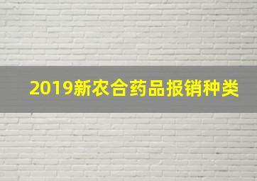 2019新农合药品报销种类