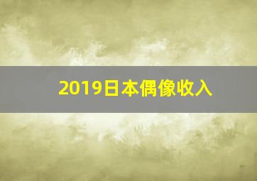 2019日本偶像收入